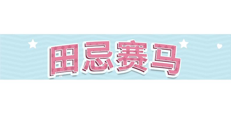 16《田忌赛马》第1课时（课件）-部编版语文五年级下册第1页