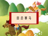 16《田忌赛马》第2课时（课件）-部编版语文五年级下册