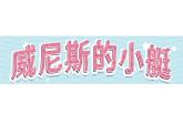 18《威尼斯的小艇》第2课时（课件）-部编版语文五年级下册