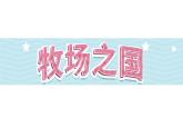 19《牧场之国》第1课时（课件）-部编版语文五年级下册