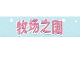 19《牧场之国》第2课时（课件）-部编版语文五年级下册