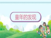 23《童年的发现》（课件）-部编版语文五年级下册