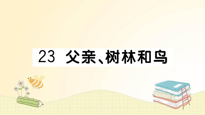 新部编三年级语文上册第23课《父亲、树林和鸟》课堂作业课件01