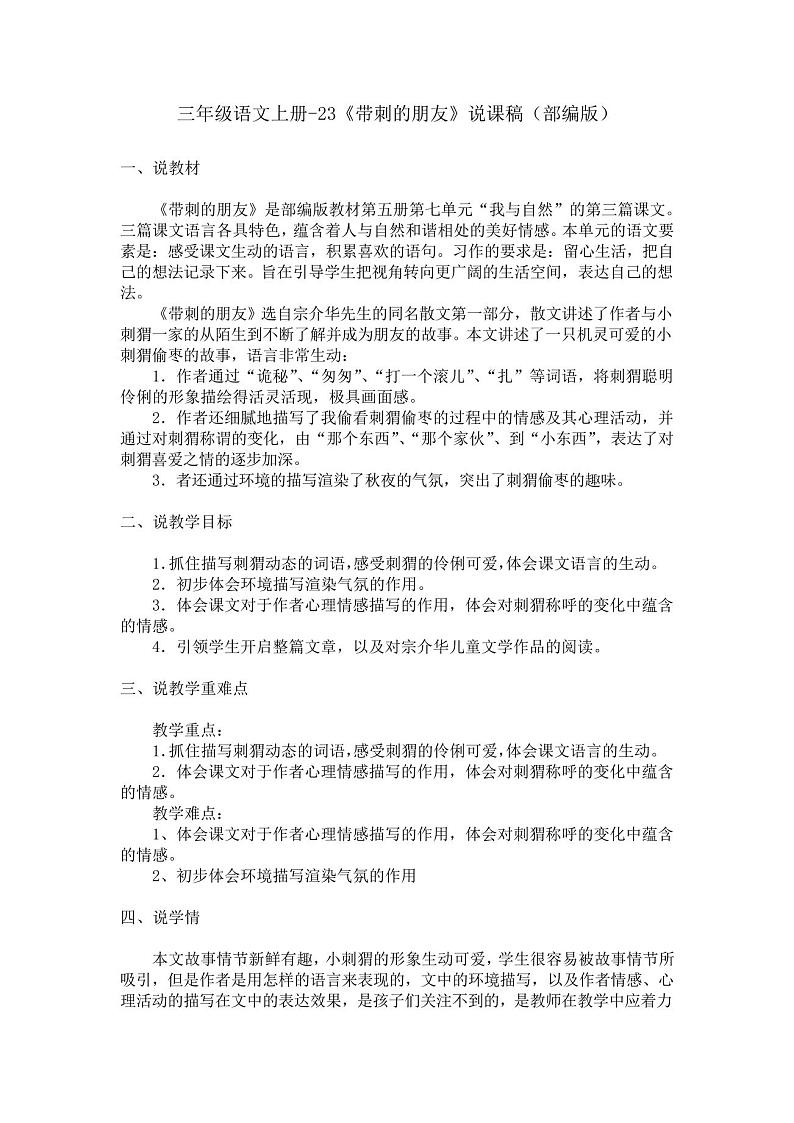 三年级语文上册-23《带刺的朋友》说课稿(部编版)01