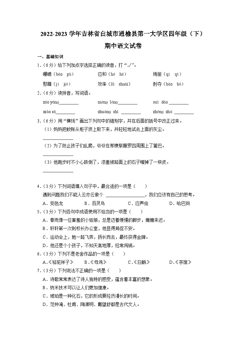 吉林省白城市通榆县第一大学区2022-2023学年四年级下学期期中语文试卷第1页