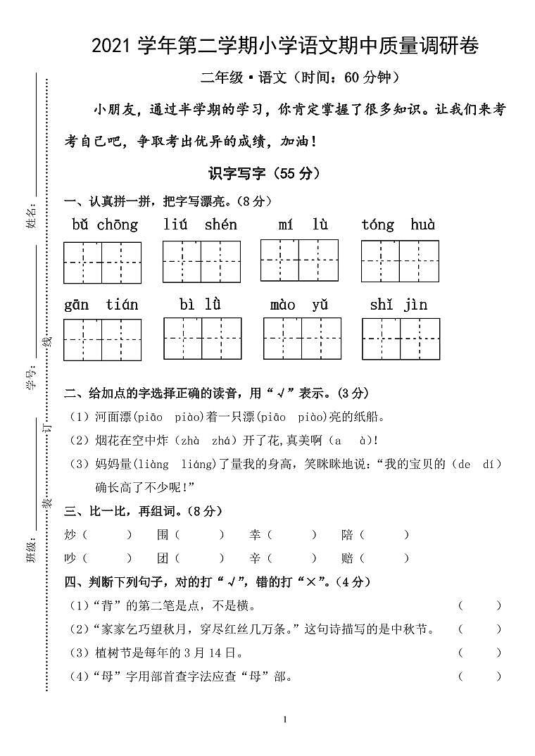 浙江省杭州市萧山区2021-2022学年二年级下学期语文期中试卷第1页