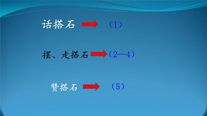 《搭石》 课件教案练习05