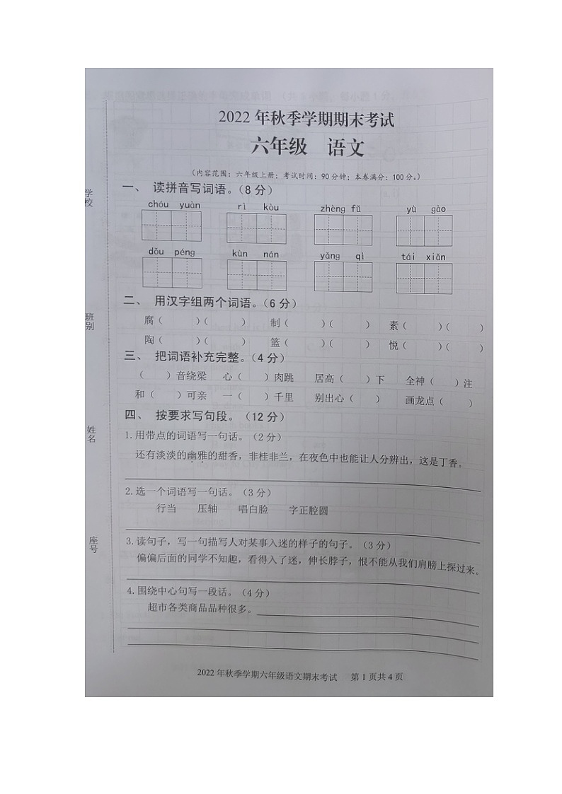 广西钦州市钦南区2022-2023学年六年级上学期期末考试语文试卷第1页