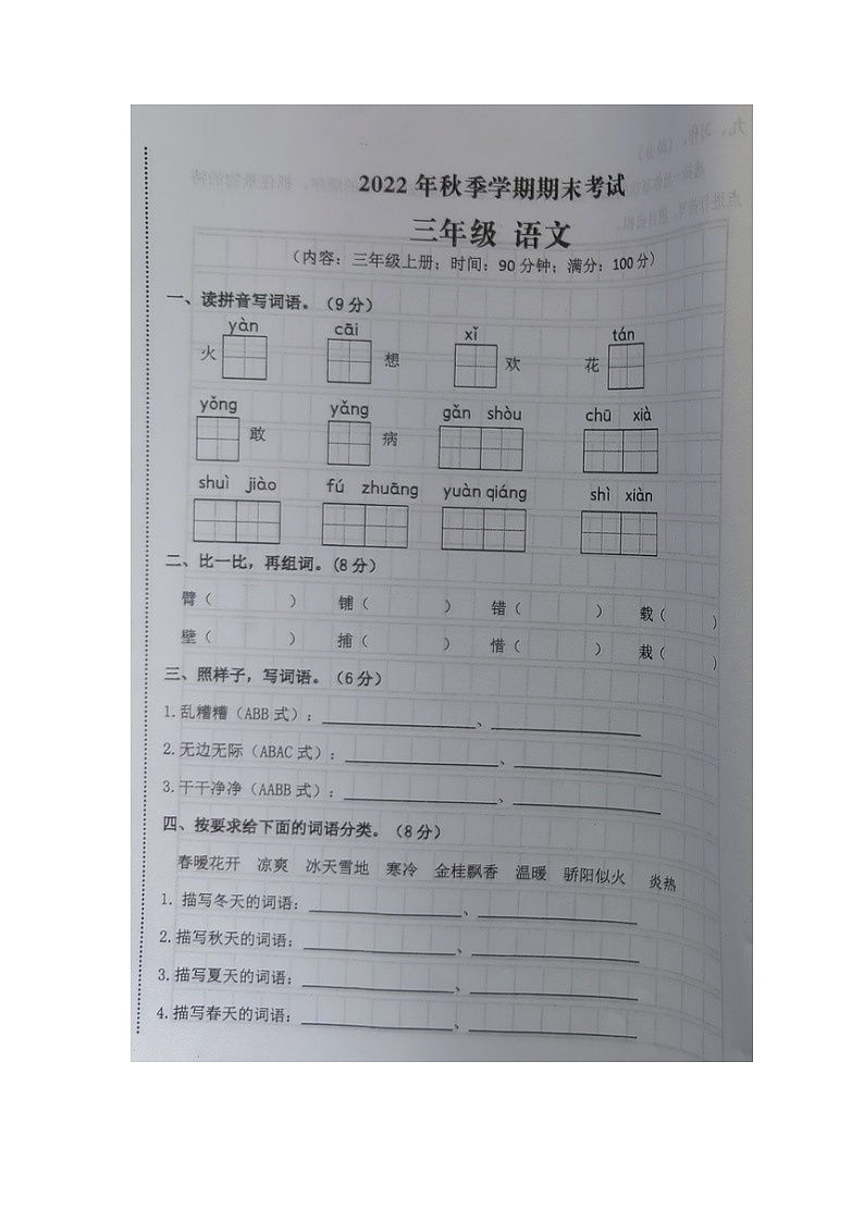 广西壮族自治区钦州市钦南区2022-2023学年三年级上学期期末考试语文试卷第1页