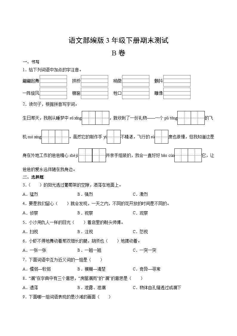 语文部编版3年级下册期末测试AB卷·B卷02