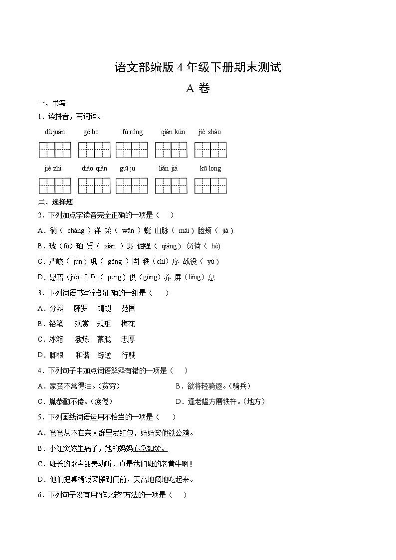 语文部编版4年级下册期末测试AB卷·A卷第2页