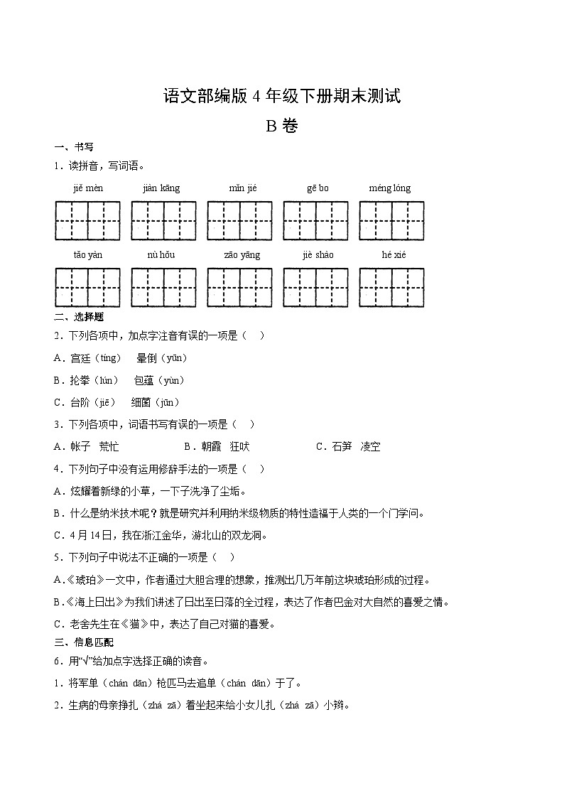 语文部编版4年级下册期末测试AB卷·B卷(1)第2页