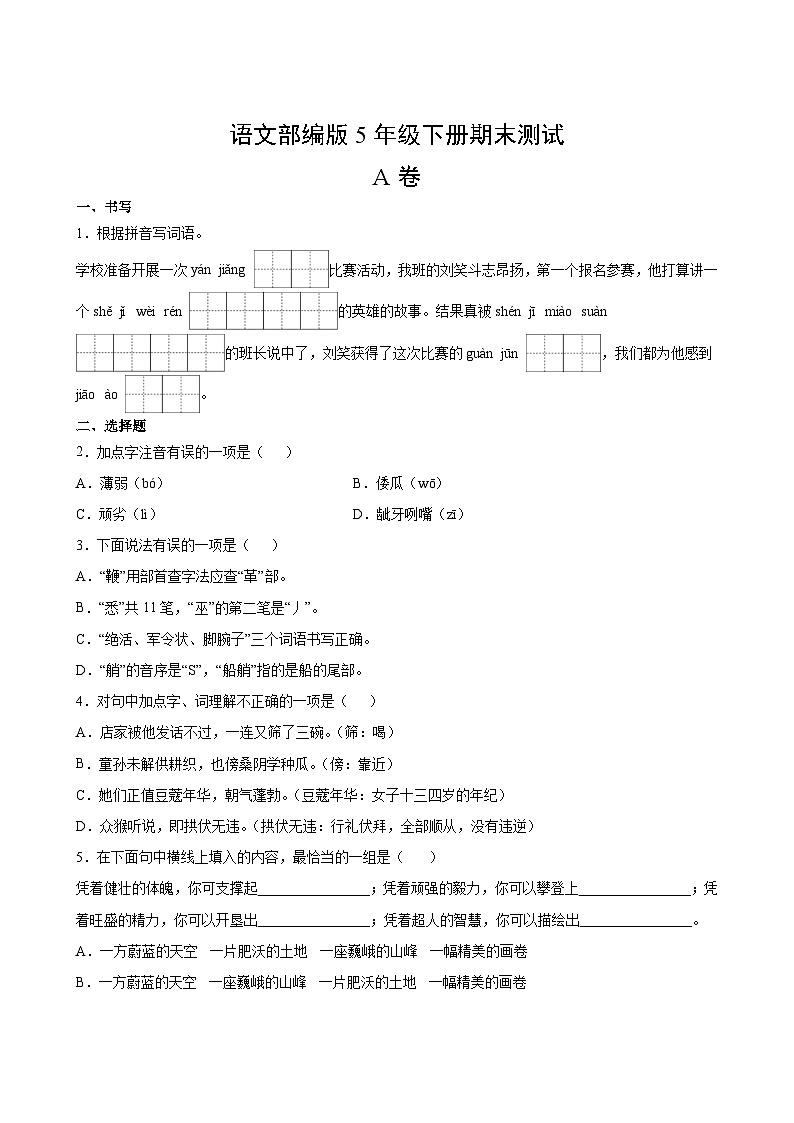 语文部编版5年级下册期末测试AB卷·A卷(1)第2页