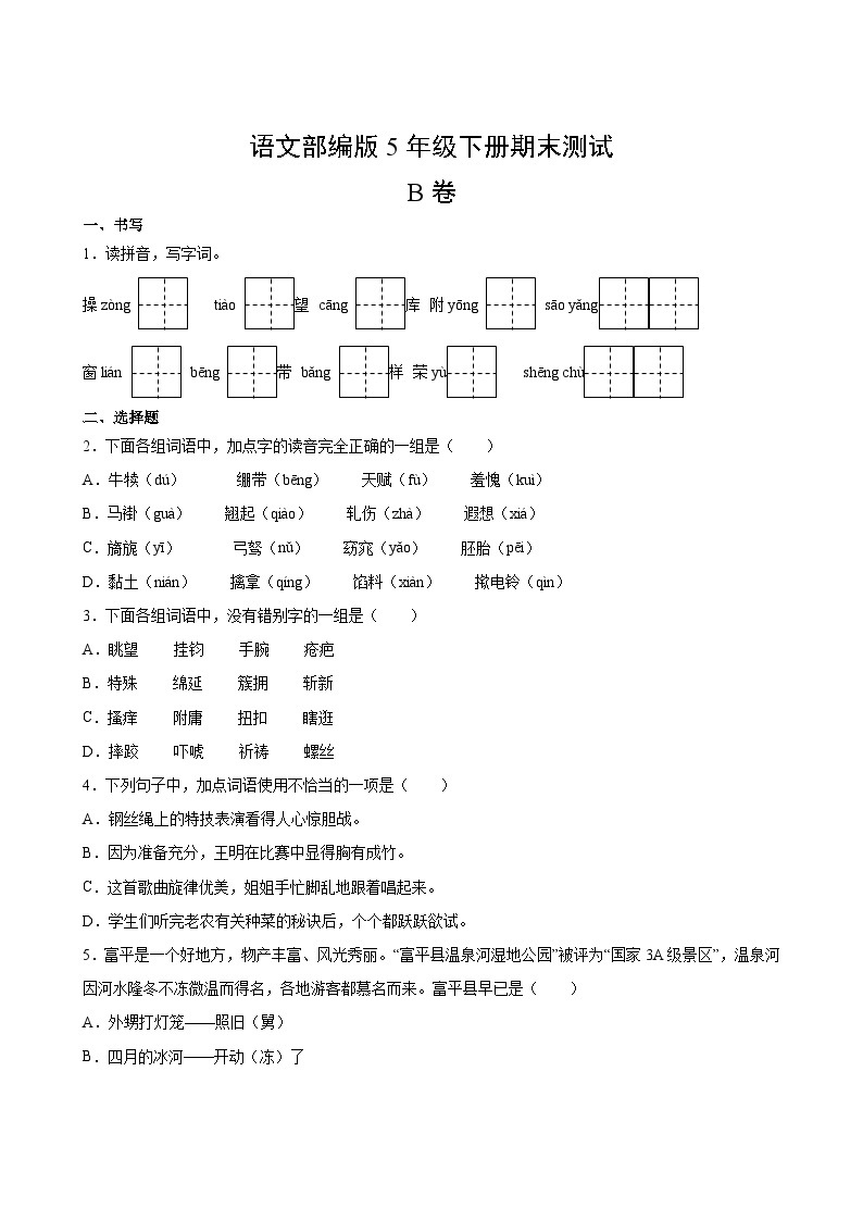 语文部编版5年级下册期末测试AB卷·B卷02