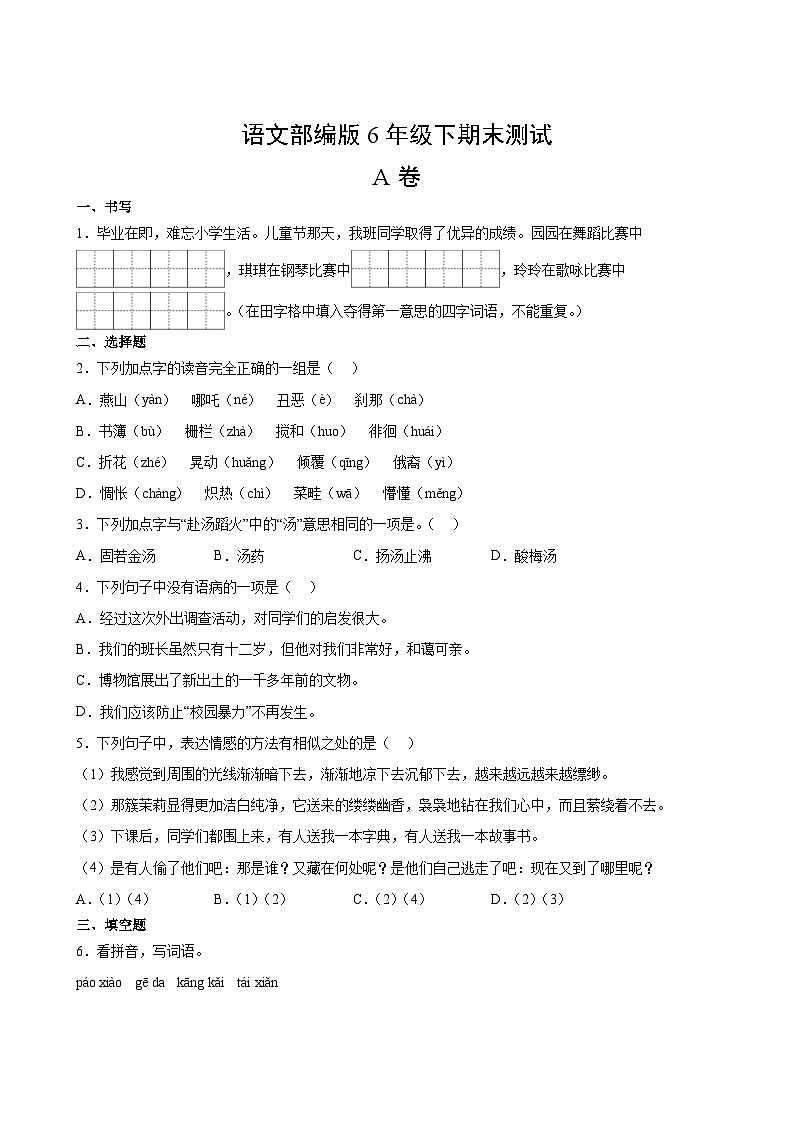 语文部编版6年级下期末测试AB卷·A卷(1)第2页