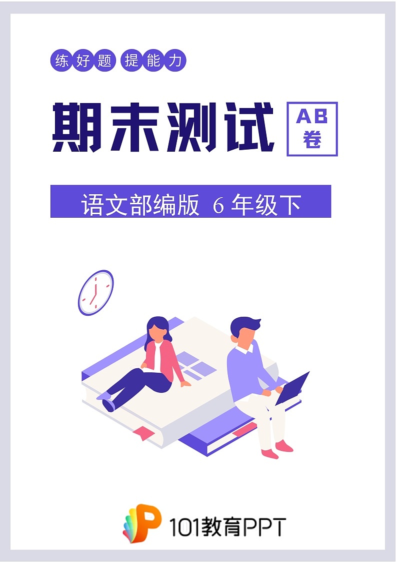 语文部编版6年级下期末测试AB卷·B卷(1)第1页