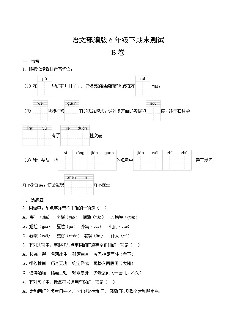 语文部编版6年级下期末测试AB卷·B卷(1)第2页