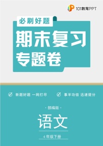 语文部编版4年级下册期末复习专题卷 03句子排序与标点