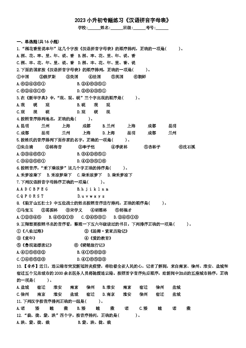 2023小升初专题练习《汉语拼音字母表》第1页