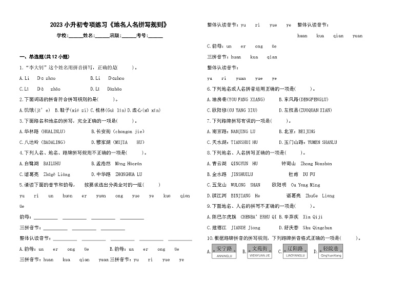 2023小升初专项练习《地名人名拼写规则》第1页