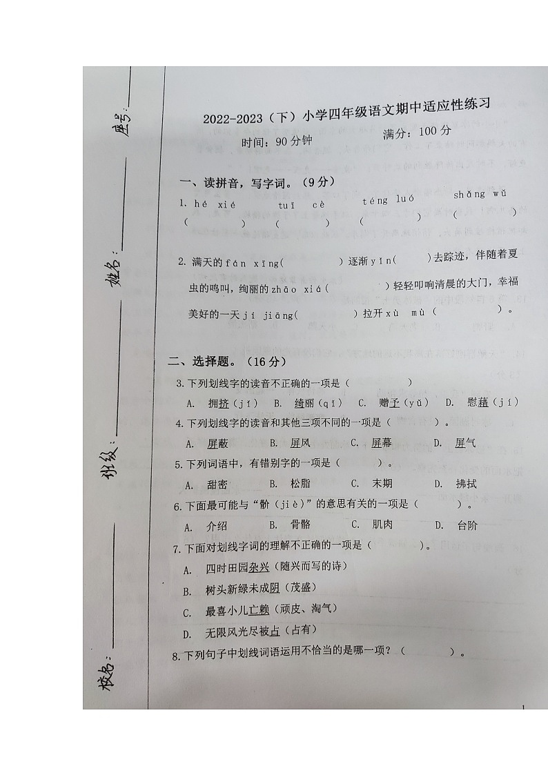 福建省福州市马尾区2022-2023学年四年级下学期期中适应性练习语文试卷第1页