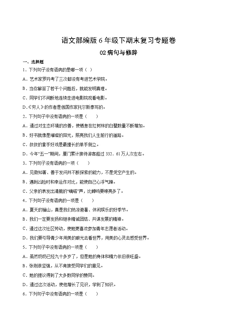 语文部编版6年级下期末复习专题卷 02病句与修辞02