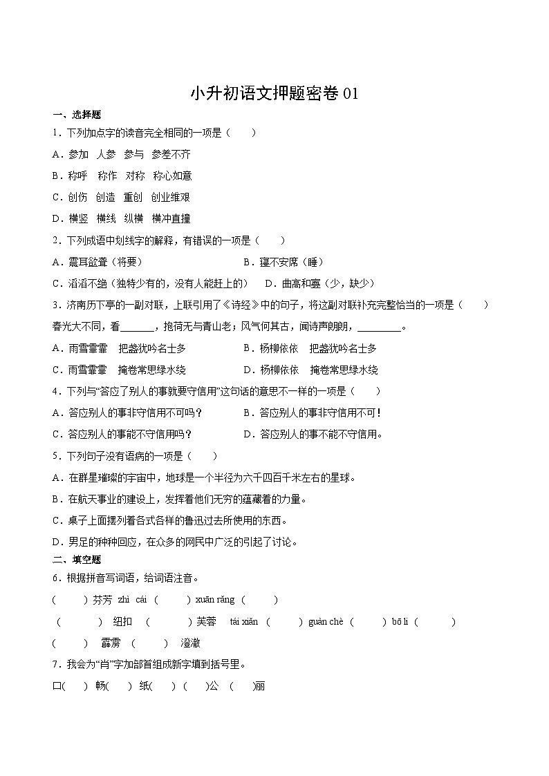 小升初语文押题密卷0102
