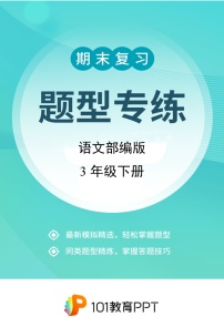 语文部编版3年级下册题型专练03 阅读