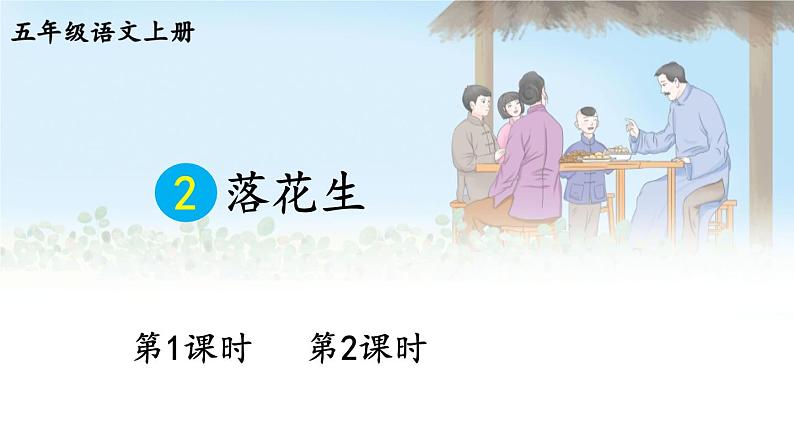 2 落花生 课件-部编版语文五年级上册01