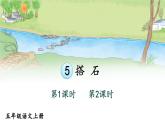 5 搭石 课件-部编版语文五年级上册