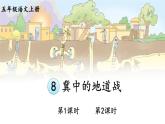 8 冀中的地道战 课件-部编版语文五年级上册