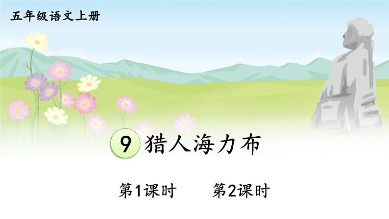 9 猎人海力布 课件-部编版语文五年级上册01