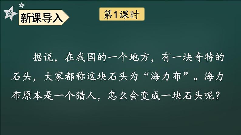 9 猎人海力布 课件-部编版语文五年级上册02