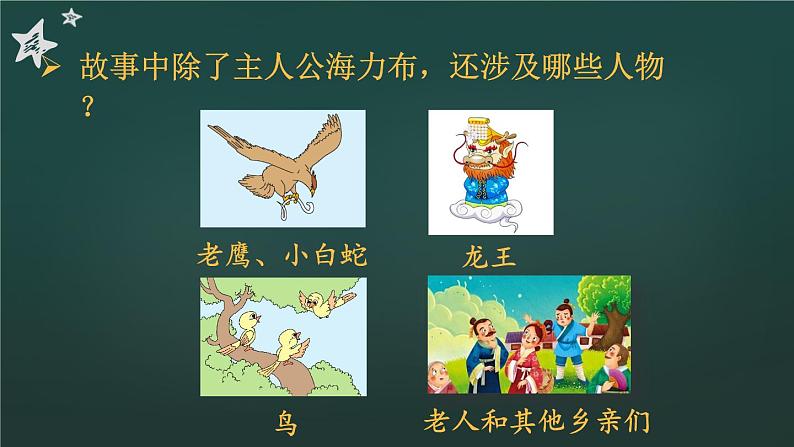 9 猎人海力布 课件-部编版语文五年级上册04