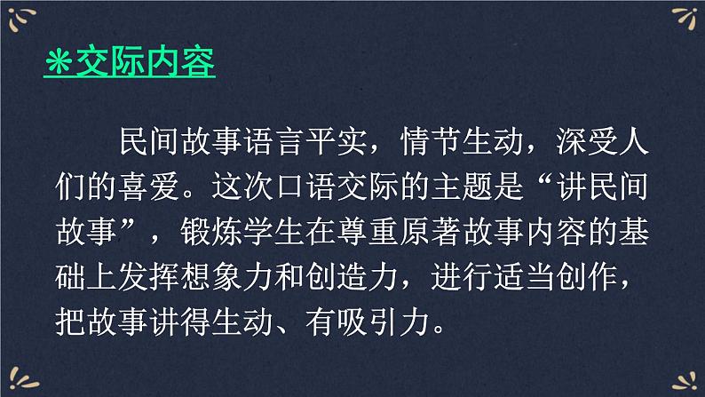 口语交际：讲民间故事 课件-部编版语文五年级上册02