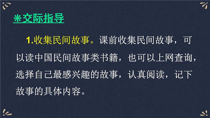 口语交际：讲民间故事 课件-部编版语文五年级上册03