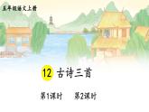 12 古诗三首 课件