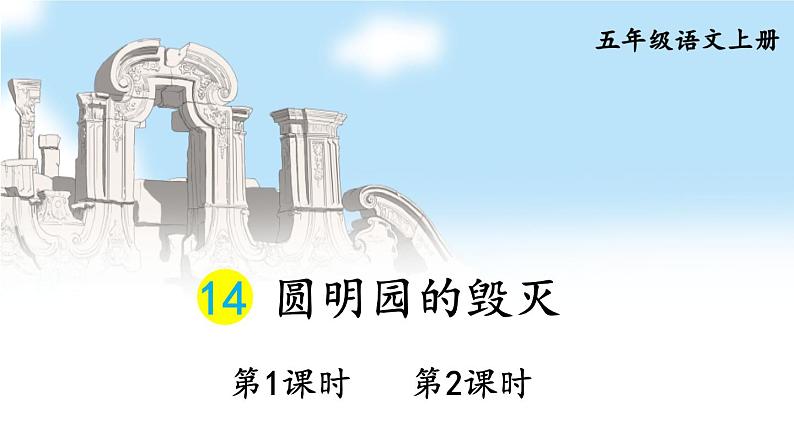 14 圆明园的毁灭 课件-部编版语文五年级上册第1页