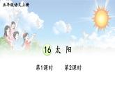 16 太阳 课件-部编版语文五年级上册