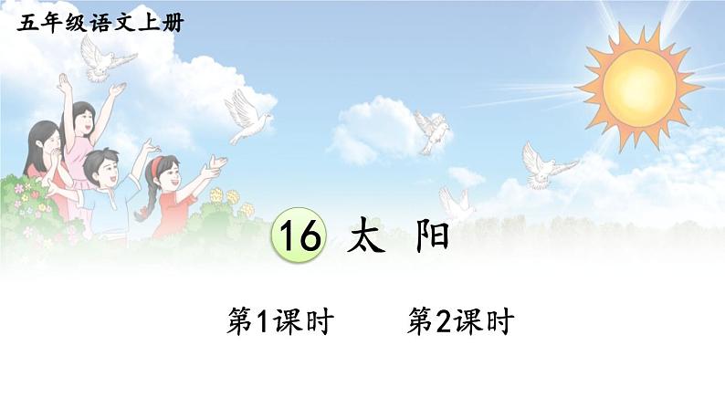 16 太阳 课件-部编版语文五年级上册第1页