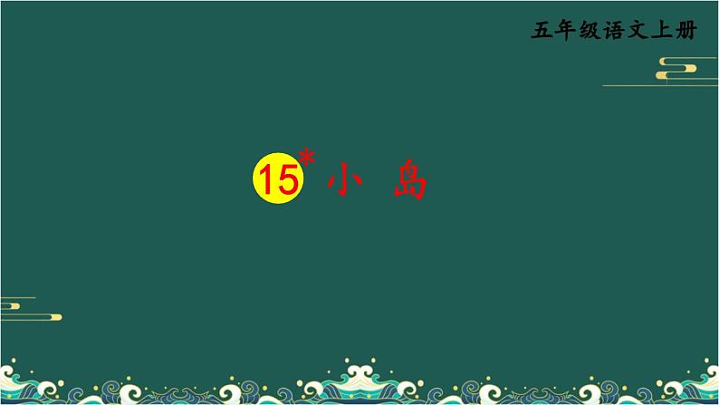 15 小岛 课件-部编版语文五年级上册01