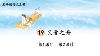 语文五年级上册父爱之舟课文配套ppt课件
