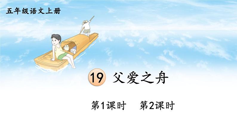 19 父爱之舟 课件-部编版语文五年级上册第1页