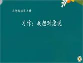 习作：我想对您说 课件-部编版语文五年级上册