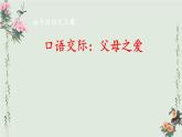 口语交际：父母之爱 课件-部编版语文五年级上册