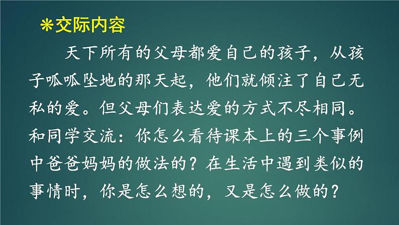 口语交际：父母之爱 课件-部编版语文五年级上册02