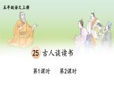 25 古人谈读书 课件-部编版语文五年级上册