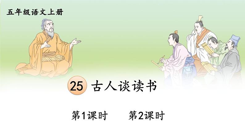 25 古人谈读书 课件-部编版语文五年级上册01