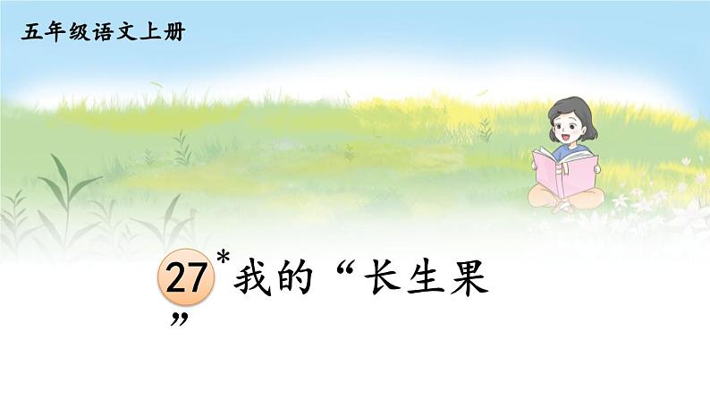 27 我的“长生果” 课件-部编版语文五年级上册第1页