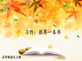 习作：推荐一本书 课件-部编版语文五年级上册